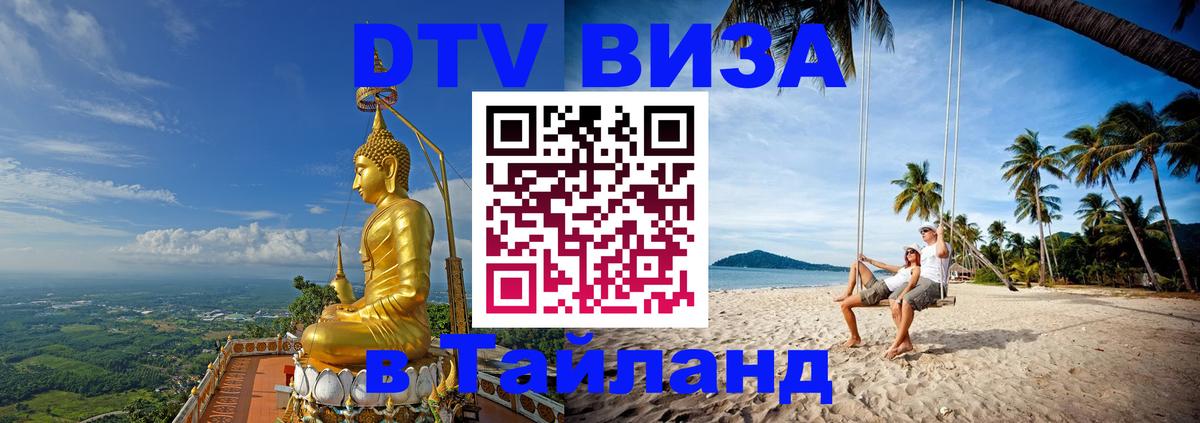 Как сделать DTV визу в Тайланд 