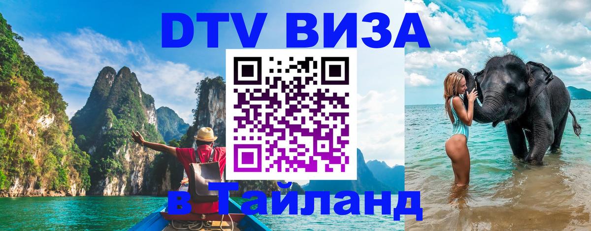 DTV Виза в Тайланд для россиян 